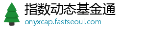 焦点财经讯耿宸斐12月8日-指数动态基金通